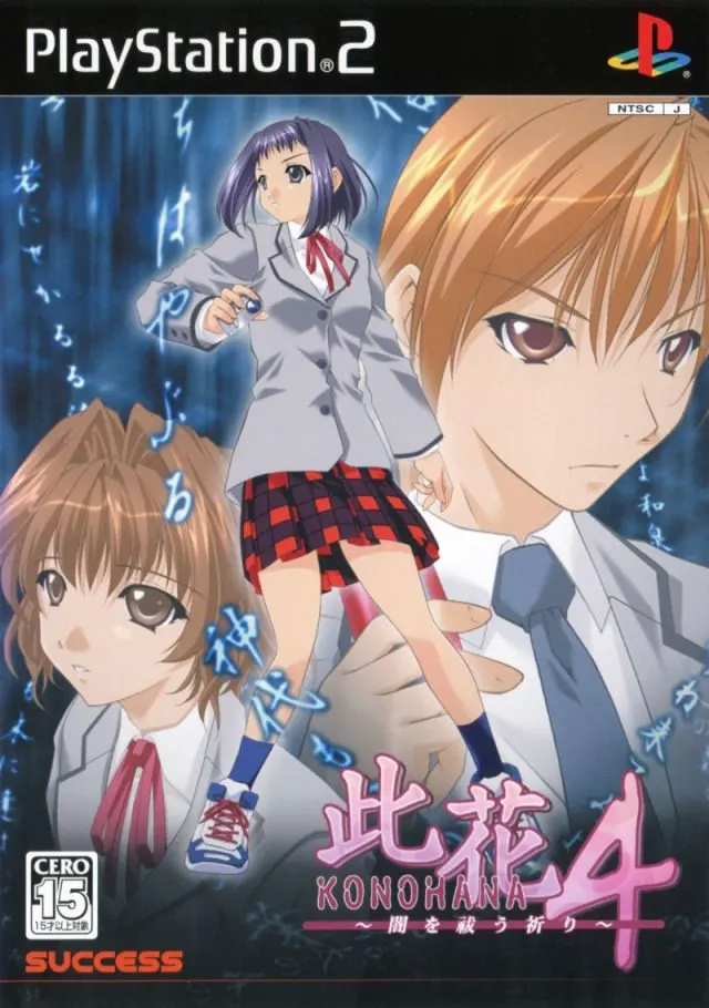 此花4 ~闇を祓う祈り~
