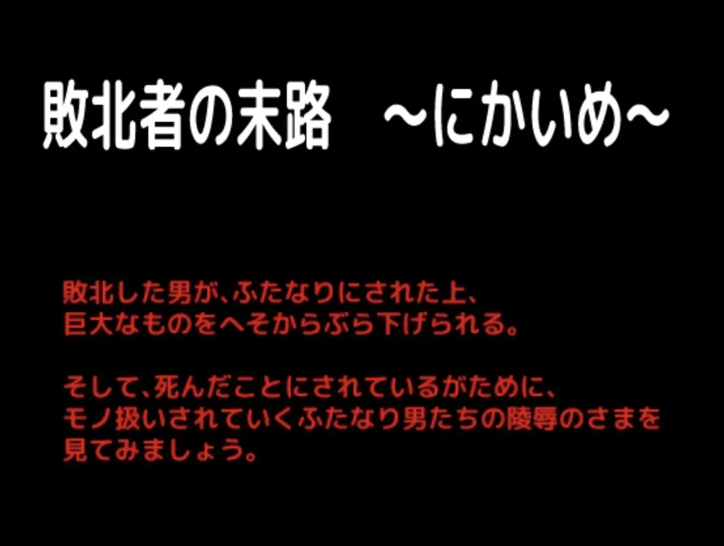 敗北者の末路 ～にかいめ～