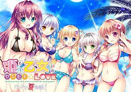 姫と乙女のヤキモチLOVE -きらめき夏物語