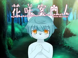 花咲案内人