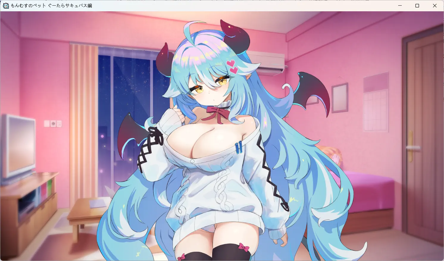 もんむすのペット ぐ～たらサキュバス编