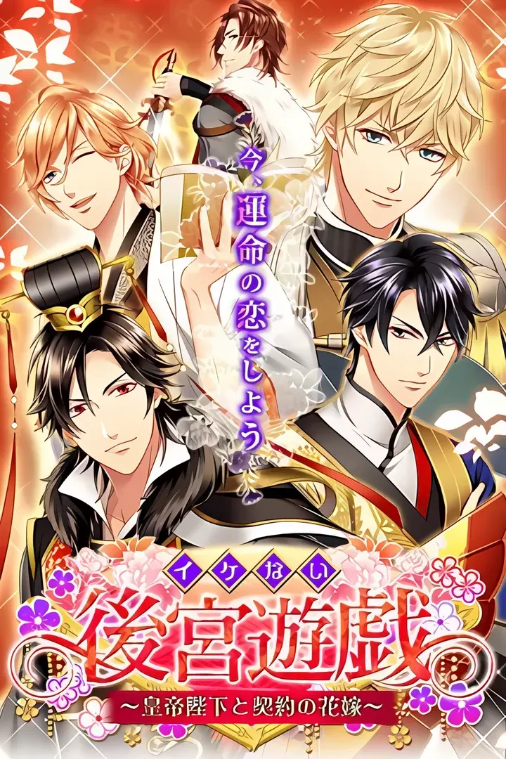 イケない後宮遊戯 ~皇帝陛下と契約の花嫁~