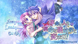 運命の人の運命を運命的に変えたい！