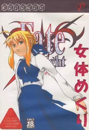 女体めくり Fate編