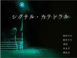 信号·大教堂