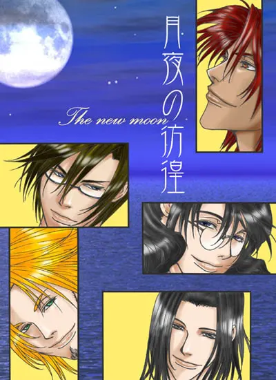 月夜の彷徨～The new moon～