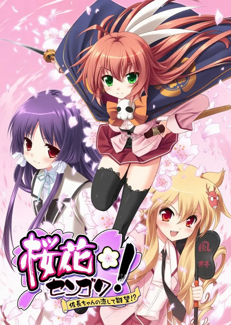 桜花センゴク!～信長ちゃんの恋して野望!?～
