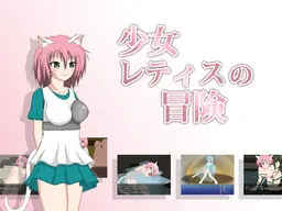少女レティスの冒険