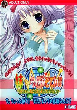 妹☆らぶそでぃ!! ～お兄ちゃんと結ばれるなら死んでもいいもんっ!!～