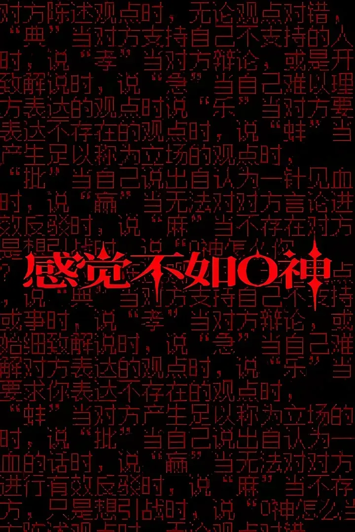 感觉不如O神