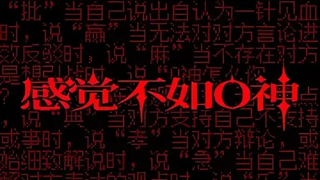 感觉不如O神