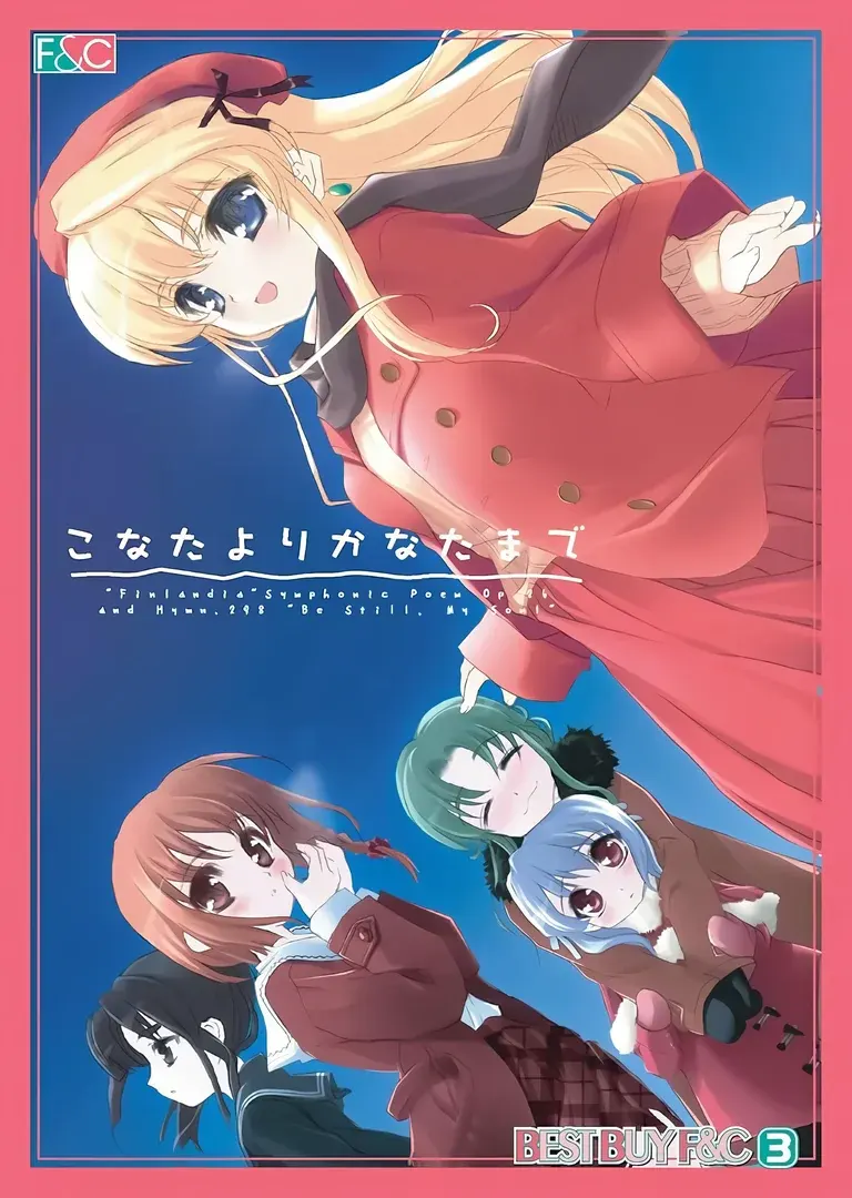 こなたよりかなたまで
