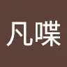 zhoufandie