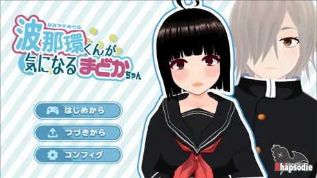 波那環くんが気になるまどかちゃん