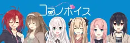 ココノボイス