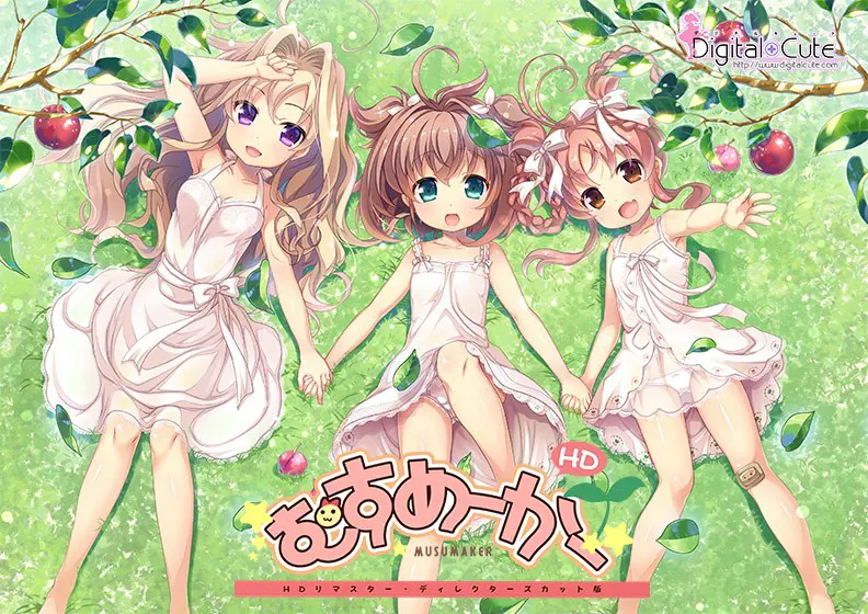 むすめーかー HDリマスター