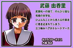 武藤 由香里