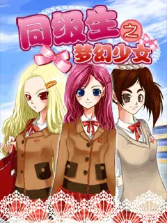 同级生之梦幻少女