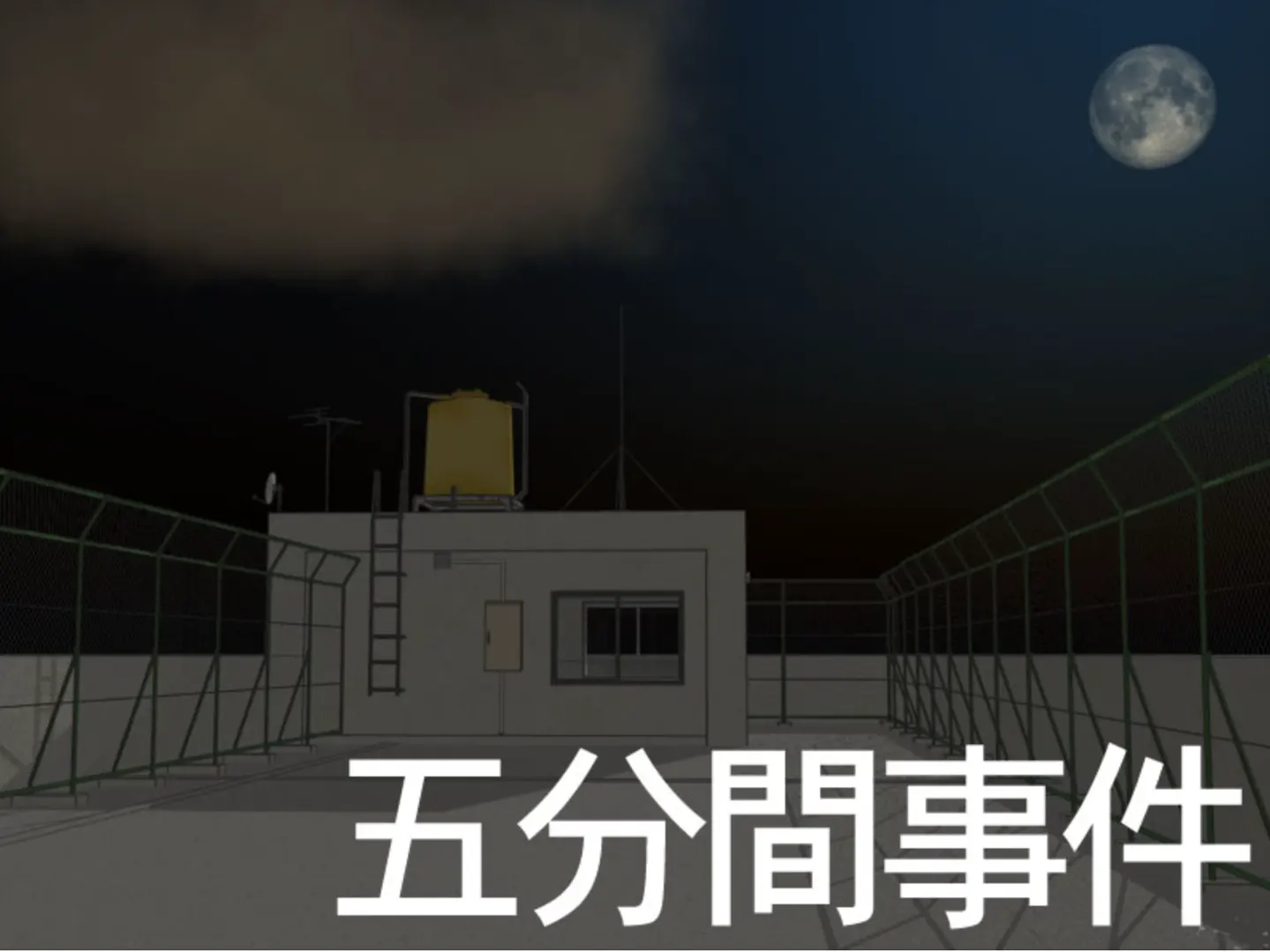 五分間事件