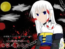 黄昏の最果てに-終夜の宴-