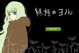 終極のヨル