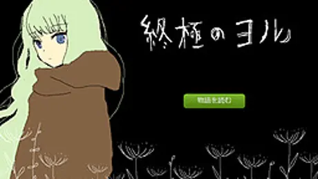 終極のヨル