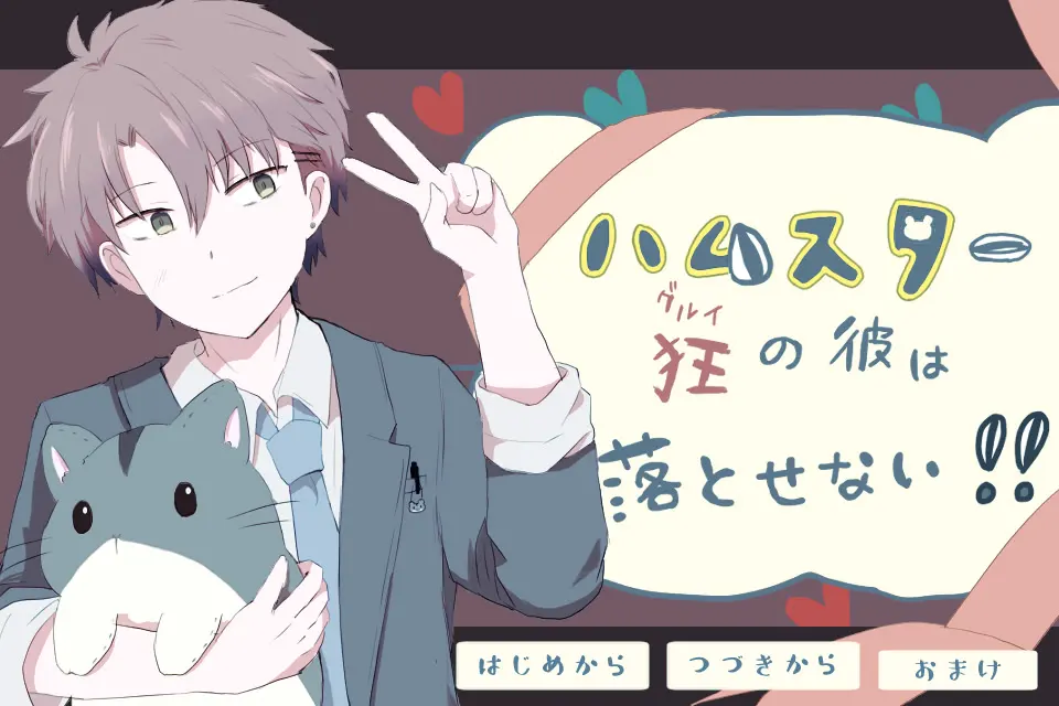 ハムスター狂の彼は落とせない！！