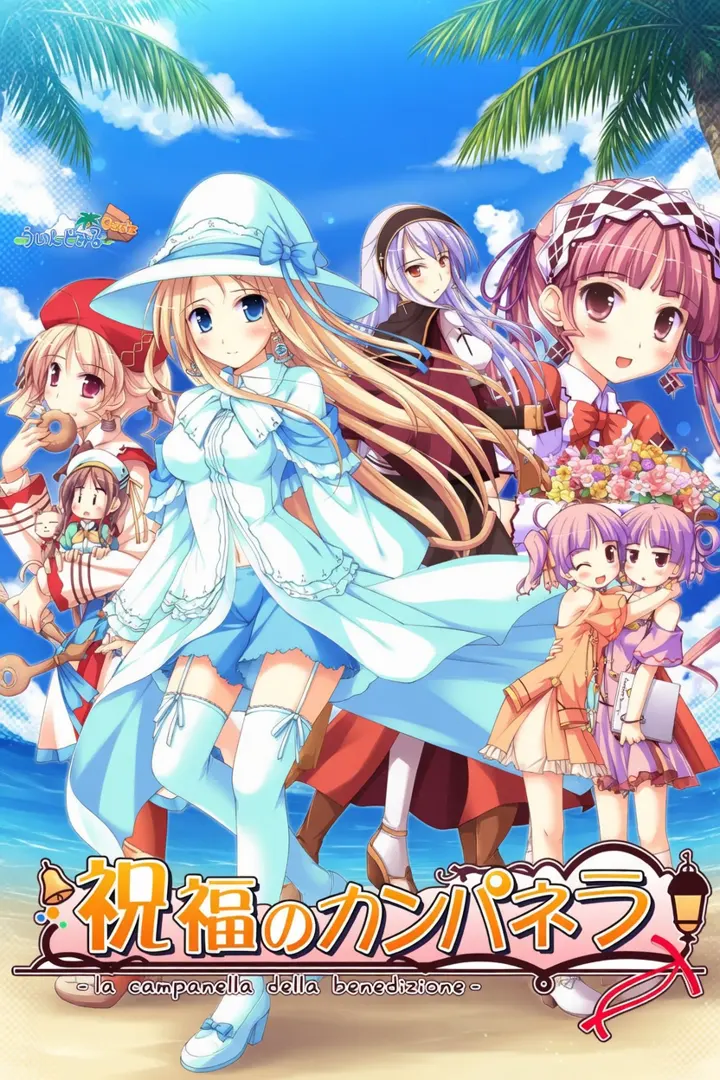 祝福のカンパネラ