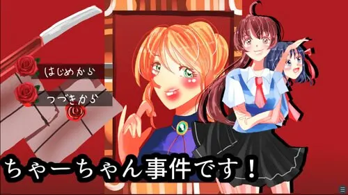 ちゃーちゃん事件です！
