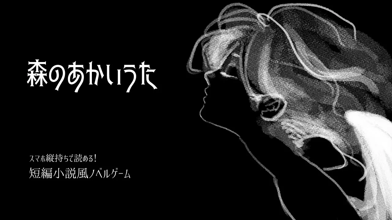 森のあかいうた