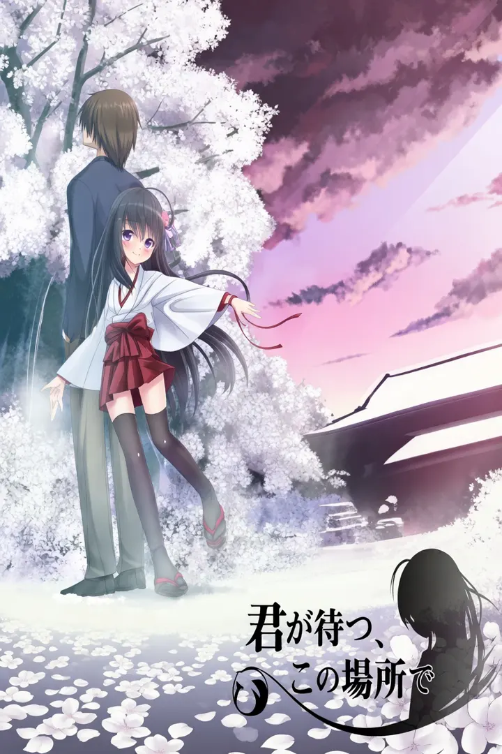 君が待つ、この場所で。