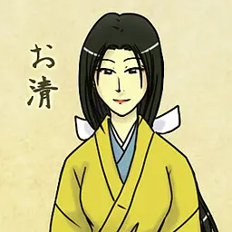 お清