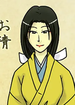 お清