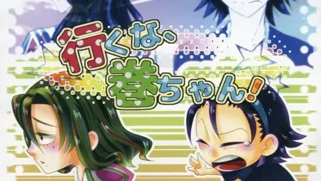 行くな、巻ちゃん!