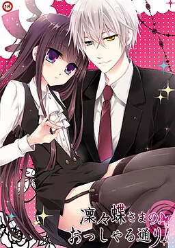 凜々蝶さまのおっしゃる通り!