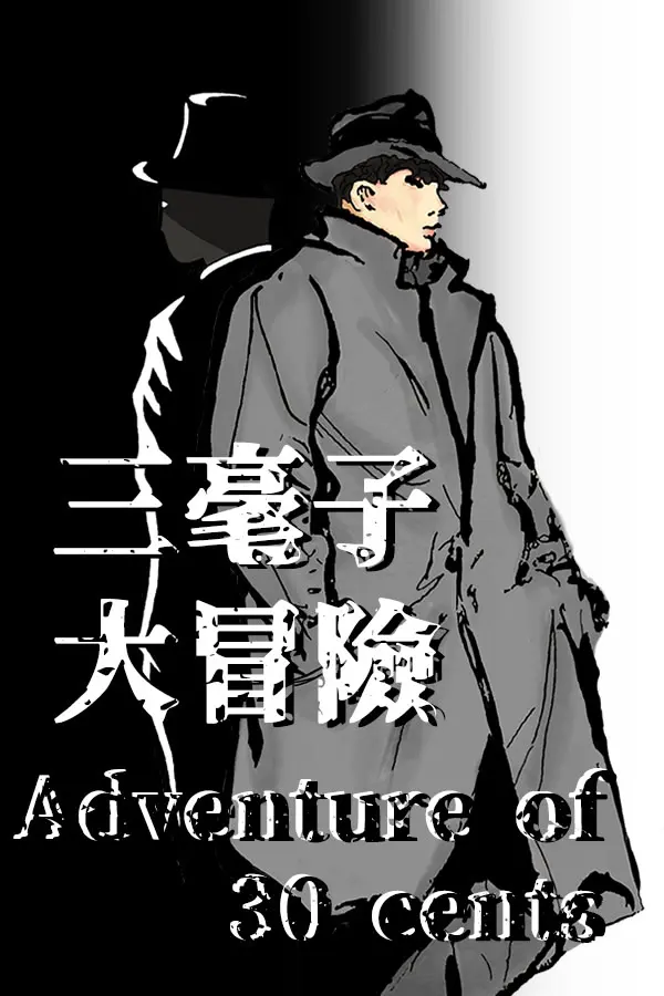 三毫子大冒險