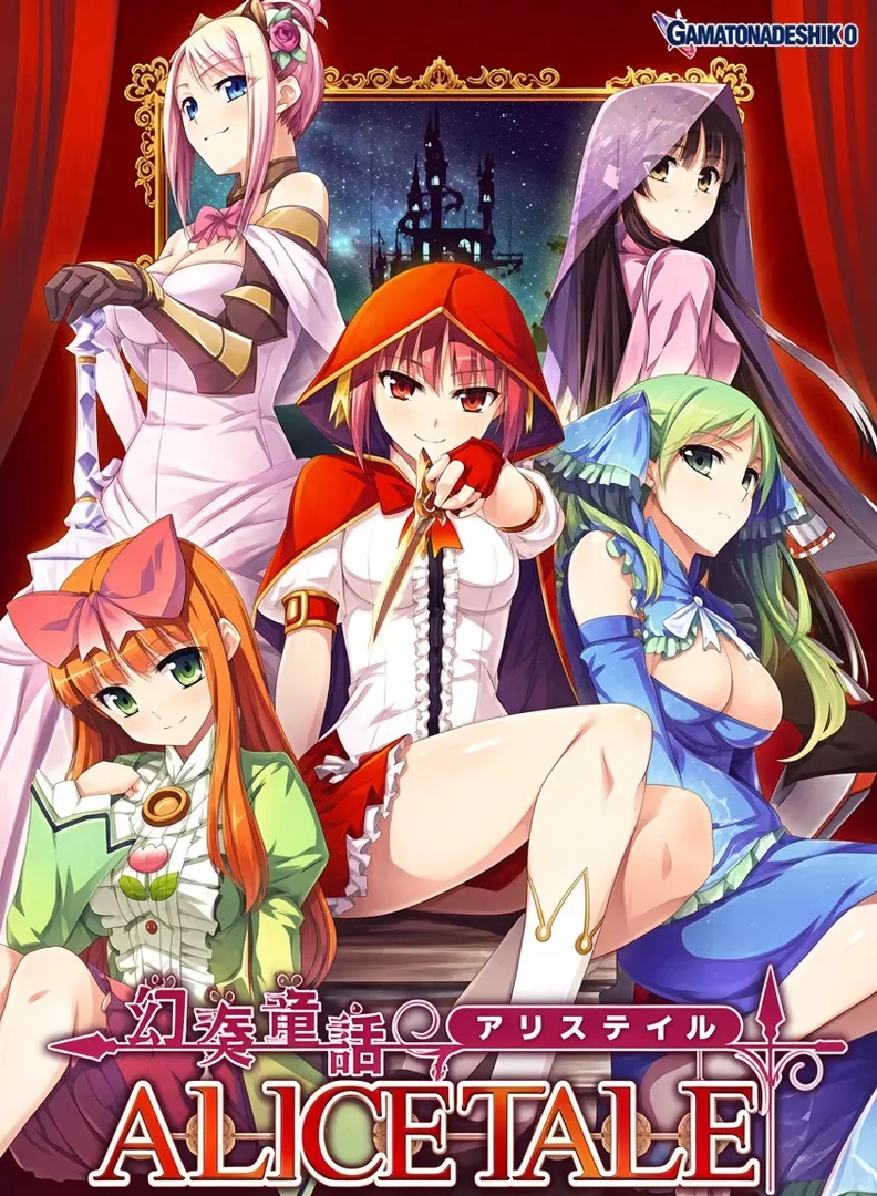 幻奏童話 ALICETALE