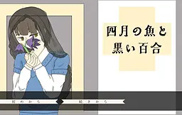 四月の魚と黒い百合
