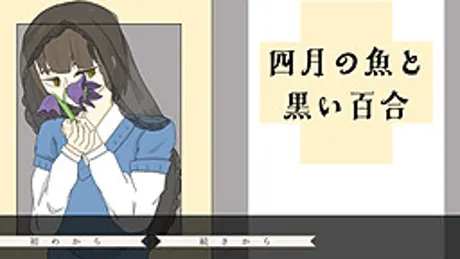 四月の魚と黒い百合