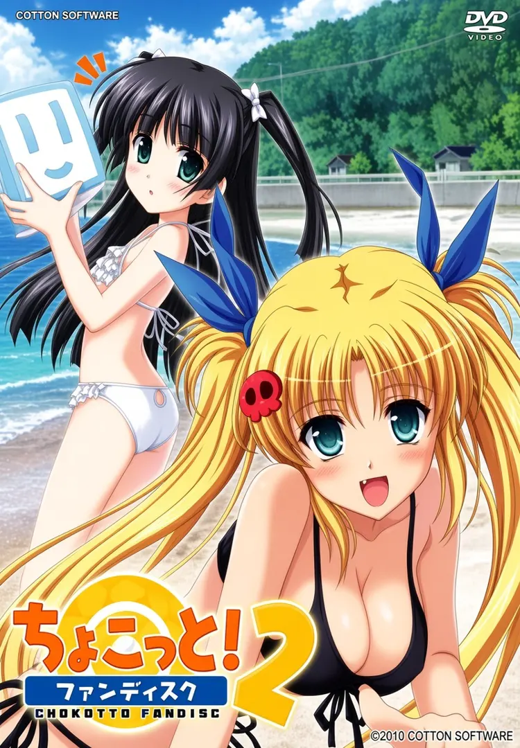 ちょこっと！ファンディスク２