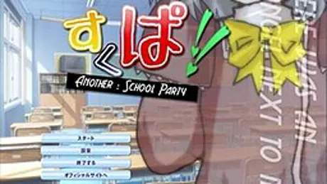 すくぱ！-Another:SchoolParty-