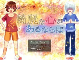 綺麗な心があるならば
