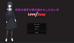 初恋の相手が男の娘かもしれない件 Love/Deep
