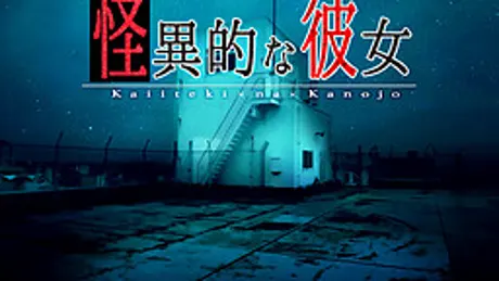 怪異的な彼女