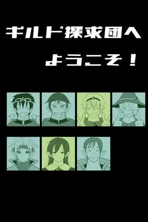 ギルド探求団へようこそ！