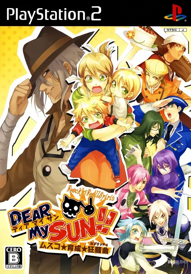 DEAR My SUN!!~ムスコ★育成★狂騒曲~