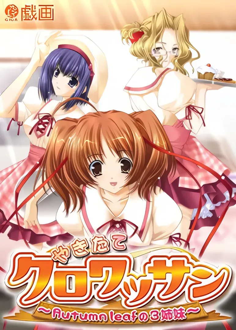 やきたてクロワッサン ～Autumn Leafの3姉妹～