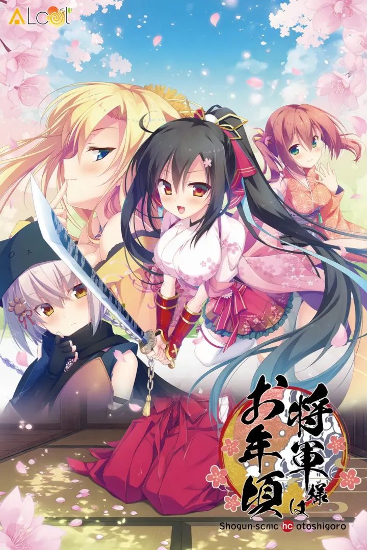 将軍様はお年頃