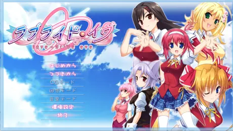 ラブライド・イヴ