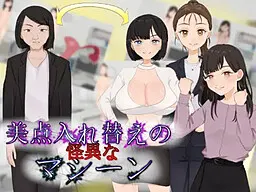 美点置换的怪异机器